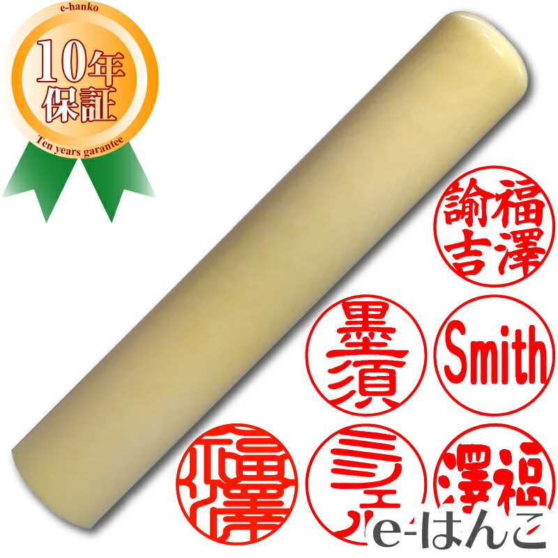 超目玉 印鑑・はんこ/認印 河馬の歯（カバ）（極上）〔10.5mm〕ケース付 カバ 印鑑 認印