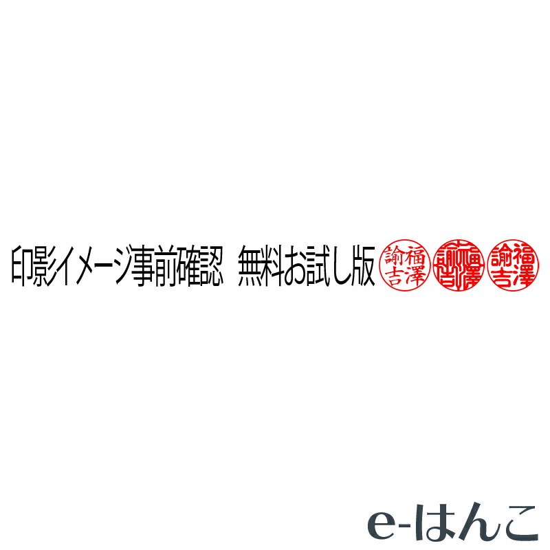 楽天市場 無料お試し 印影イメージ事前確認 無料お試し版 修正5回までokです Young Zone ｅ はんこ 楽天市場店