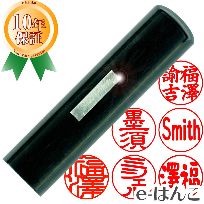 【印鑑】黒水牛【銀丹入り】　実印　印面15.0mm はんこ 実印 銀行印 認印 個人印鑑 レトロ 復古 ギフト 贈り物 新生活応援 10年保証 【店頭受取対応商品】【HLS_DU】 日本土産 日本みやげ みやげ 土産 外国人名OK 電子印鑑 デジタル印鑑 デジ印
