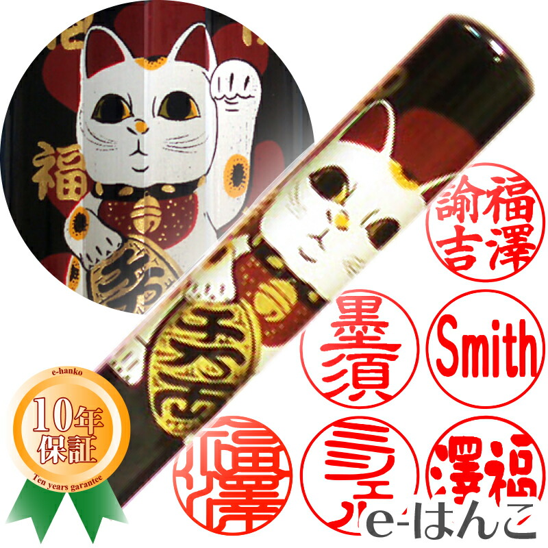 【印鑑】蒔絵黒水牛（招き猫（開運招福））　認印・銀行印　印面12.0mm はんこ 実印 銀行印 認印 個人印鑑 可愛い 和柄 ギフト 贈り物 新生活応援 10年保証 【店頭受取対応商品】【HLS_DU】 日本土産 日本みやげ みやげ 土産 外国人名OK 電子印鑑 デジタル印鑑 デジ印