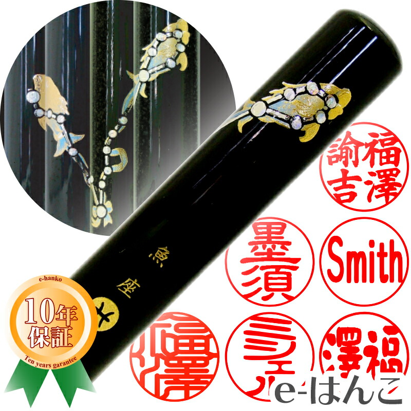 【印鑑】蒔絵黒水牛（魚座）　認印・銀行印　印面12.0mm はんこ 実印 銀行印 認印 個人印鑑 可愛い 和柄 ギフト 贈り物 新生活応援 10年保証 【店頭受取対応商品】【HLS_DU】 日本土産 日本みやげ みやげ 土産 外国人名OK 電子印鑑 デジタル印鑑 デジ印