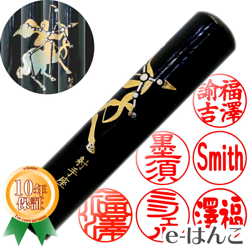 【印鑑】蒔絵黒水牛（射手座）　認印・銀行印　印面12.0mm はんこ 実印 銀行印 認印 個人印鑑 可愛い 和柄 ギフト 贈り物 新生活応援 10年保証 【店頭受取対応商品】【HLS_DU】 日本土産 日本みやげ みやげ 土産 外国人名OK 電子印鑑 デジタル印鑑 デジ印