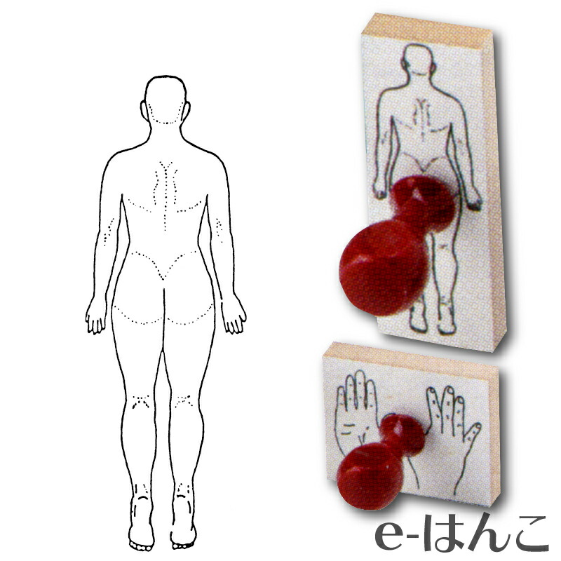 楽天市場 ゴム印 人体図 02 全身 背面 32 92mm ニギリ付 既製品 店頭受取対応商品 Young Zone Hls Du ｅ はんこ 楽天市場店