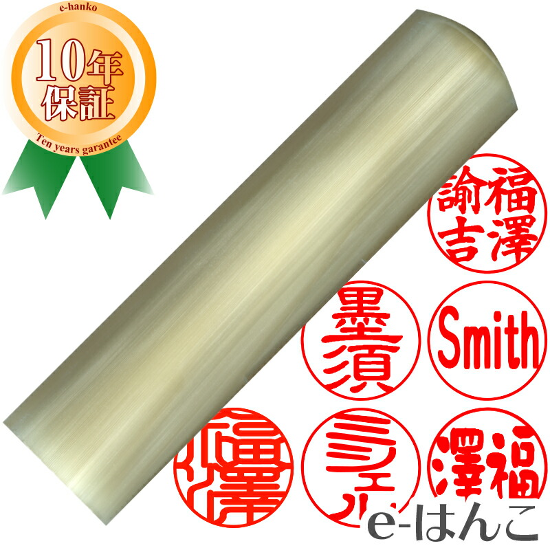 数量は多 楽天市場 印鑑 オランダ水牛 白 実印 印面15 0mm はんこ 実印 銀行印 認印 個人印鑑 可愛い アメリカン ナチュラル スピリット ギフト 贈り物 新生活応援 10年保証 店頭受取対応商品 Hls Du 日本土産 日本みやげ みやげ 土産 外国人名ok