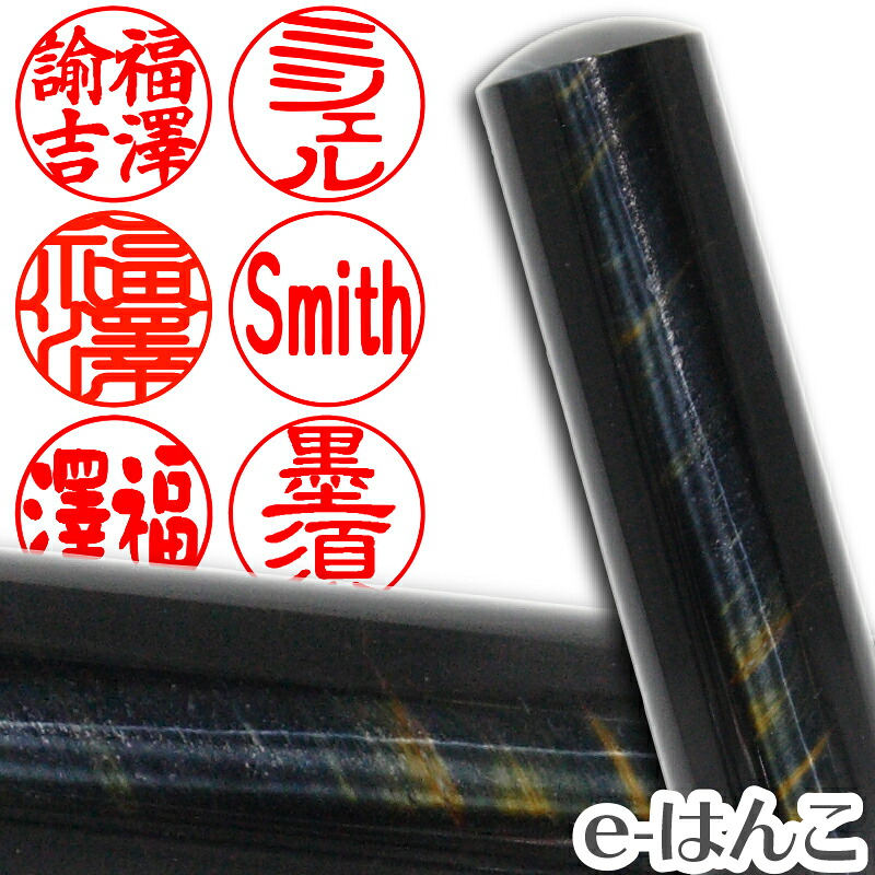 【印鑑 パワーストーン】ホークス・アイ（青虎目石）斜目　実印　印面15.0mm はんこ 実印 銀行印 認印 ギフト 贈り物 10年保証 【店頭受取対応商品】【HLS_DU】 日本土産 日本みやげ みやげ 土産 外国人名OK｜ｅ-はんこ　店