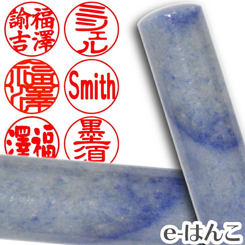 ブルークォーツ(天然青水晶) 実印 印面16.5mm はんこ 実印 銀行印 認印 個人印鑑 浄化 貴石 ギフト 贈り物 10年保証 日本土産 日本みやげ みやげ 土産 外国人名OK 電子印鑑 デジタル印鑑 デジ印
