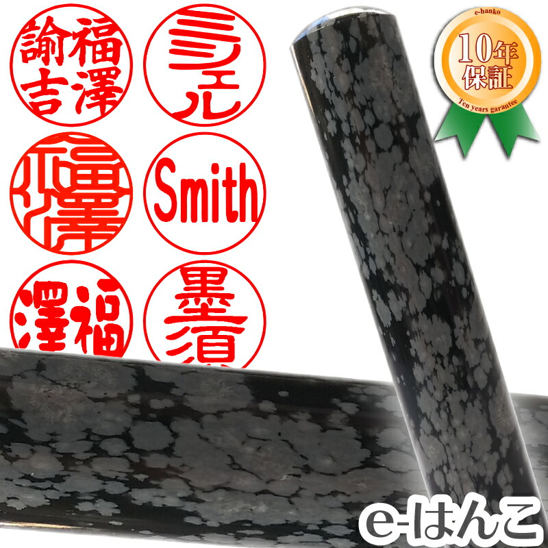 スノーフレイクオブシディアン(雪黒曜石) 認印・銀行印 印面12.0mm はんこ 認印 個人印鑑 浄化 貴石 ギフト 贈り物 10年保証 日本土産 日本みやげ みやげ 土産 外国人名OK 電子印鑑 デジタル印鑑 デジ印