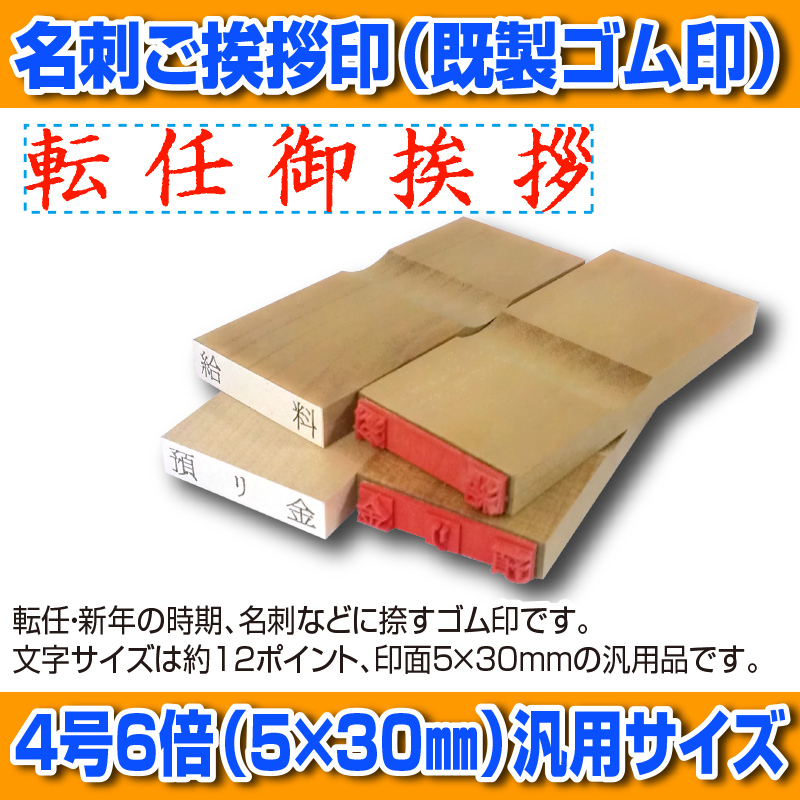 楽天市場 ゴム印 名刺ご挨拶印 転任御挨拶 ヨコ 5 30mm 木製台木 既製品 店頭受取対応商品 Young Zone Hls Du ｅ はんこ 楽天市場店