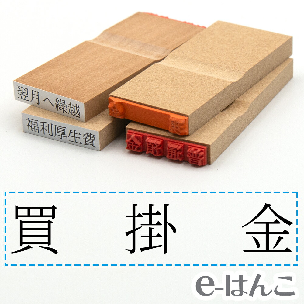 【楽天市場】【 ゴム印 】科目印 『 未払金 』 24×6mm 木製台木 【店頭受取対応商品】 会計 確定申告 青色申告 白色申告 出納長 簿記 帳簿  日計表 わかりやすい 既製品 : ｅ-はんこ 楽天市場店