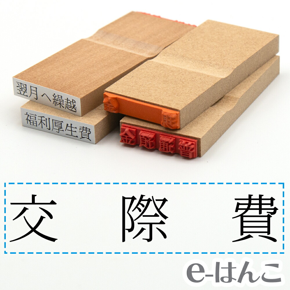 【楽天市場】【 ゴム印 】科目印 『 通信費 』 24×6mm 木製台木 【店頭受取対応商品】 会計 確定申告 青色申告 白色申告 出納長 簿記 帳簿  日計表 わかりやすい 既製品 : ｅ-はんこ 楽天市場店