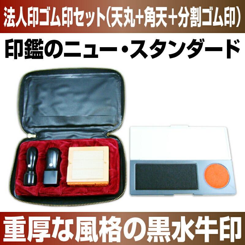 事前イメージ確認無料 最短３営業日で出荷出来ます 宅配便代引手数料も無料です 法人 印鑑 法人 天丸型 送料込み 印鑑 角天型 送料無料 黒水牛２本セット フリーメイト 役職印ケース付 18mm 24mm ゴム印分割タイプ スタンプ台 送料込み 送料