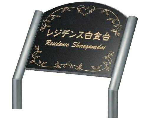 送料無料 【 エントランスサイン 】AZ-123　黒ミカゲ 【HLS_DU】 戸建 マンション リフォーム DIY D.I.Y. 手作り 浮き彫り 凸文字 凹文字 二世帯 犬 猫 ハワイアン アルファベット 漢字作成 事前イメージ無料