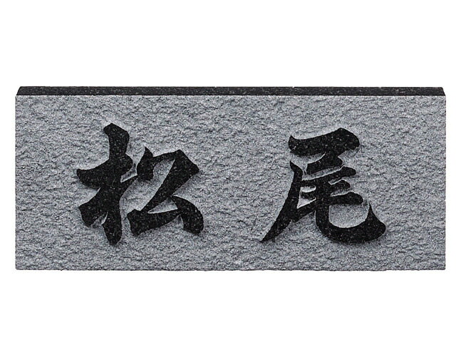 送料無料 【 表札 】D UKIBORI 黒ミカゲ浮彫 レリーフ黒ミカゲ（素彫） 【HLS_DU】 戸建 マンション リフォーム DIY D.I.Y. 手作り 浮き彫り 凸文字 凹文字 二世帯 犬 猫 ハワイアン アルファベット 漢字作成 事前イメージ無料