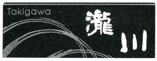 黒ミカゲ 白文字 素彫 欧文 事前イメージ無料 表札 漢字作成 Fs6 303 素彫 石の種類 サイズ 書体 デザインを自由な発想で組み合わせ オリジナリティあふれる表札をオーダーメイドいたします Hls Du 猫 マンション 送料無料 戸建 リフォーム Diy