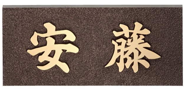 送料無料 【 表札 】IB-8 DESIGN CAST 鋳物 銅ブロンズ鋳物 【HLS_DU】 戸建 マンション リフォーム DIY D.I.Y. 手作り 浮き彫り 凸文字 凹文字 二世帯 犬 猫 ハワイアン アルファベット 漢字作成 事前イメージ無料