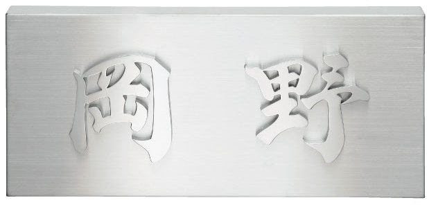 送料無料 【 表札 】KT-11 METAL 金属デザインアート ステンレス切文字 【HLS_DU】 戸建 マンション リフォーム DIY D.I.Y. 手作り 浮き彫り 凸文字 凹文字 二世帯 犬 猫 ハワイアン アルファベット 漢字作成 事前イメージ無料|e-はんこ 店