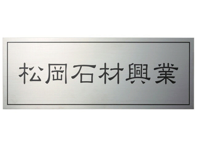 送料無料 【 業務用サイン 】SZ-10 ステンレス板ドライエッチング館銘板 【HLS_DU】 戸建 マンション リフォーム DIY D.I.Y. 手作り 浮き彫り 凸文字 凹文字 二世帯 犬 猫 ハワイアン アルファベット 漢字作成 事前イメージ無料|e-はんこ 店