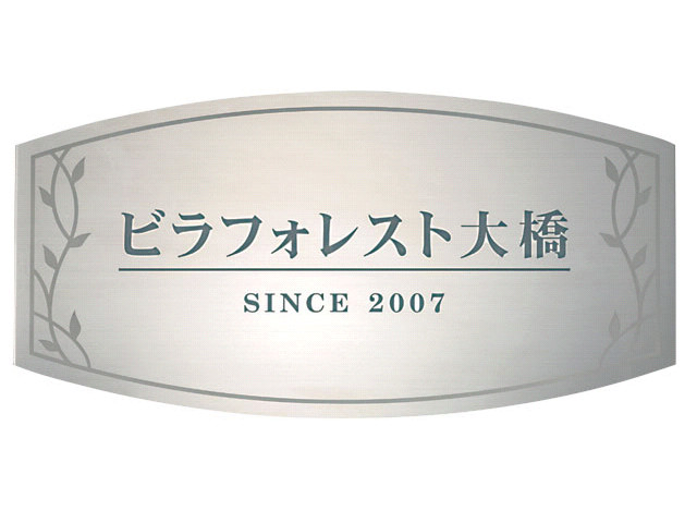 館銘板・商業サイン】ステンレスブラックドライエッチング館銘板 SZ-25