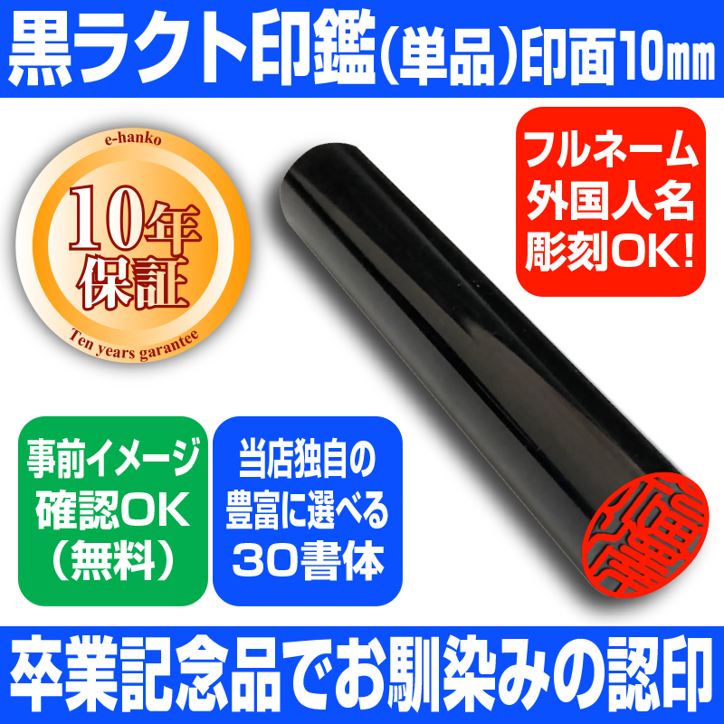 楽天市場 印鑑 黒ラクト 認印 銀行印 三文判 印面10mm 外国人名ok 短納期 同梱3 980円でメール便送料無料 タイポグラフィー 一括発注承ります 店頭受取対応商品 Hls Du 日本土産 日本みやげ みやげ 土産 外国人名ok 電子印鑑 デジタル印鑑 デジ印 ｅ