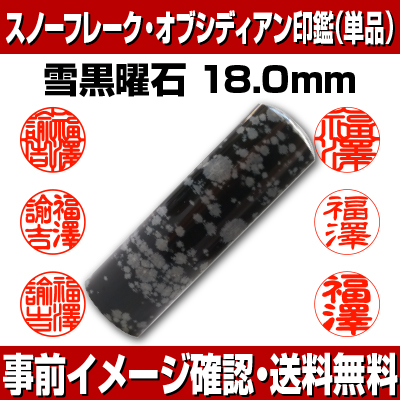 新版 印鑑 パワーストーン スノーフレイクオブシディアン 雪黒曜石 実印 印面18 0mm はんこ 実印 銀行印 認印 個人印鑑 浄化 貴石 ギフト 贈り物 10年保証 店頭受取対応商品 Hls Du 日本土産 日本みやげ みやげ 土産 外国人名ok 電子印鑑 デジタル印鑑 デジ