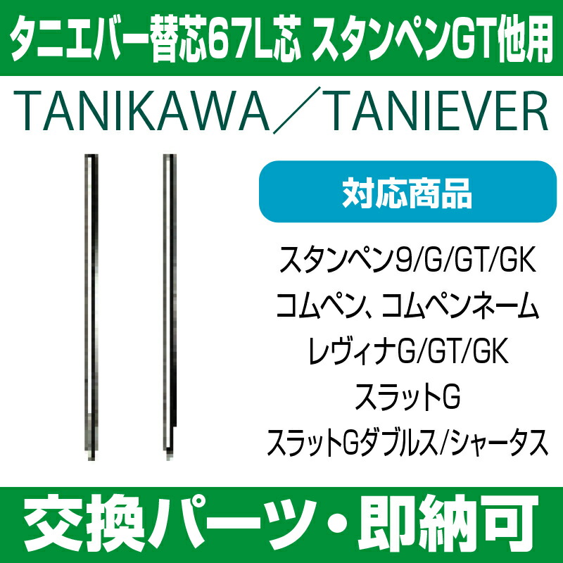 楽天市場 サプライ タニエバー替芯 67l芯 黒 スタンペンg用 D 1芯 4c芯 Se 7 店頭受取対応商品 Young Zone Hls Du 紛失 破損 汚損 リフレッシュ 交換 パーツ単体 単体販売 e はんこ 楽天市場店