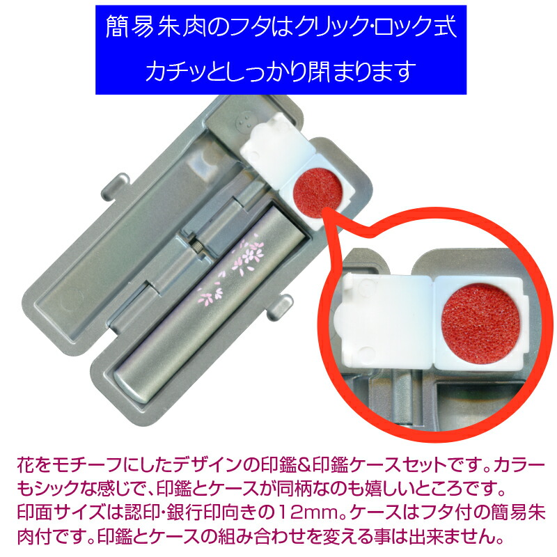 和メタリック印鑑 同柄ケース付印鑑セット 12.0mm 認印 銀行印向き 輝い 認印