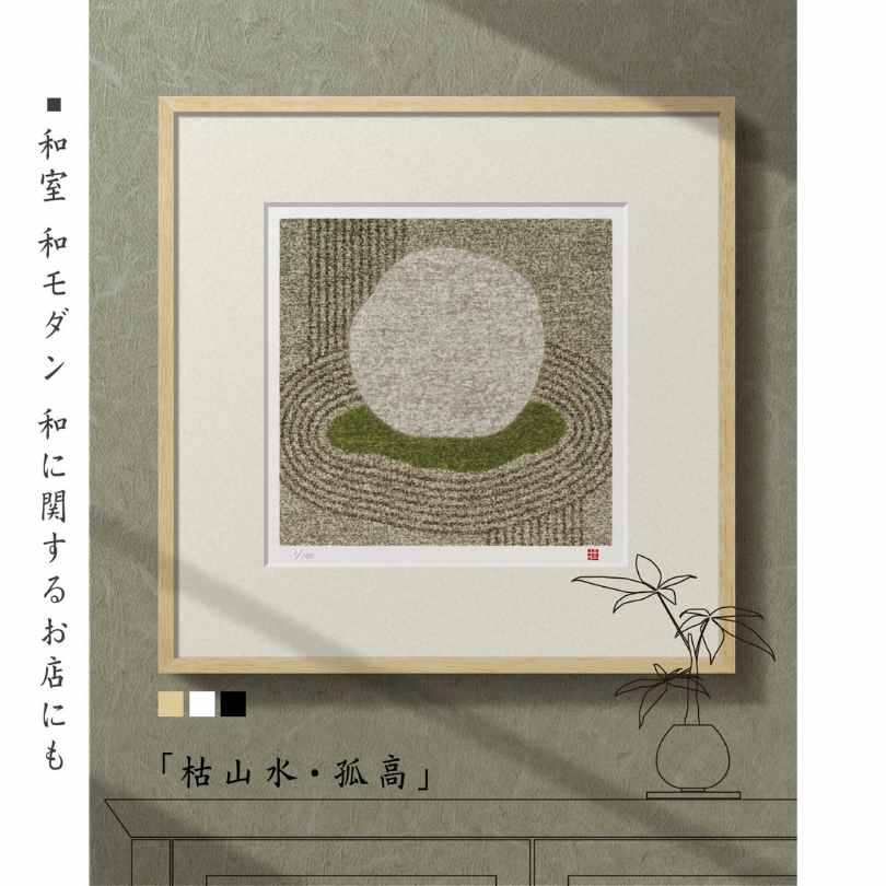 【限定クーポン配布中】 絵画 和風 風水 抽象画 壁掛け 版画 玄関 おしゃれ インテリア 額入り 絵画 枯山水 孤高 藤谷壮仁郎 Soujirou Art リラックス空間に最適なインテリア絵画 金運アップ ギフトに最適｜壁掛けアート専門店東京アートラボ