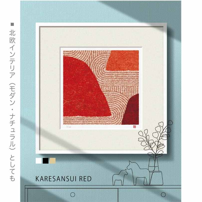 【限定クーポン配布中】 絵画 和風 風水 抽象画 壁掛け 版画 玄関 おしゃれ インテリア 額入り 絵画 枯山水 赤 藤谷壮仁郎 Soujirou Art リラックス空間に最適なインテリア絵画 金運アップ ギフトに最適|壁掛けアート専門店東京アートラボ
