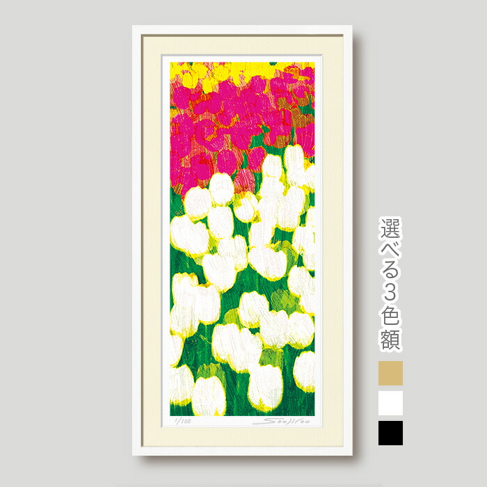 【限定クーポン配布中】 チューリップ畑絵画 額入り版画 花の絵 和モダン 壁掛け インテリア プレゼント 母の日 玄関 リビング 床の間 洋室 ギフトに最適|壁掛けアート専門店東京アートラボ