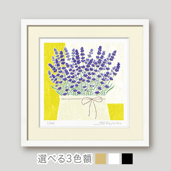 【楽天ランキング1位獲得】ラベンダーの香り絵画 | 額入り版画 花の絵 和モダン 壁掛け インテリア プレゼント 母の日 玄関 リビング 床の間 洋室 ギフトに最適
