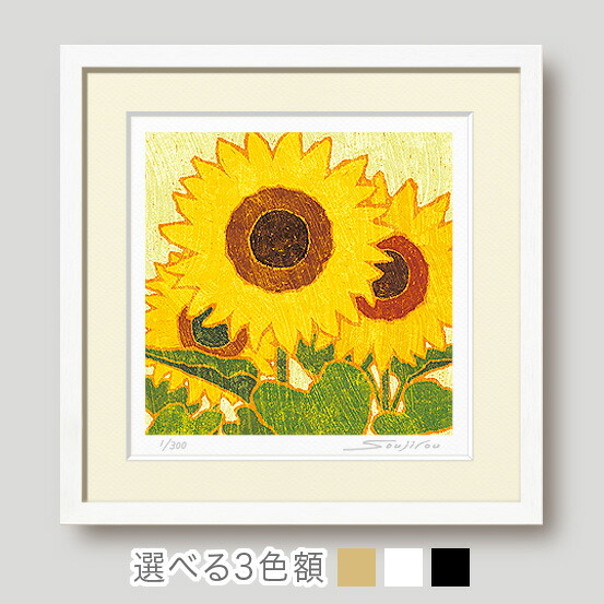 向日葵と苦悩する心　 限定20部　絵画　版画　リビング　室内　インテリア　部屋 向日葵と苦悩する心 限定20部 絵画 版画 リビング 室内