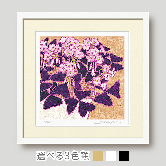 【限定クーポン配布中】 絵画 庭のオキザリス 額入り版画 花の絵 和モダン 壁掛け インテリア プレゼント 母の日 玄関 リビング 床の間 洋室 ギフトに最適