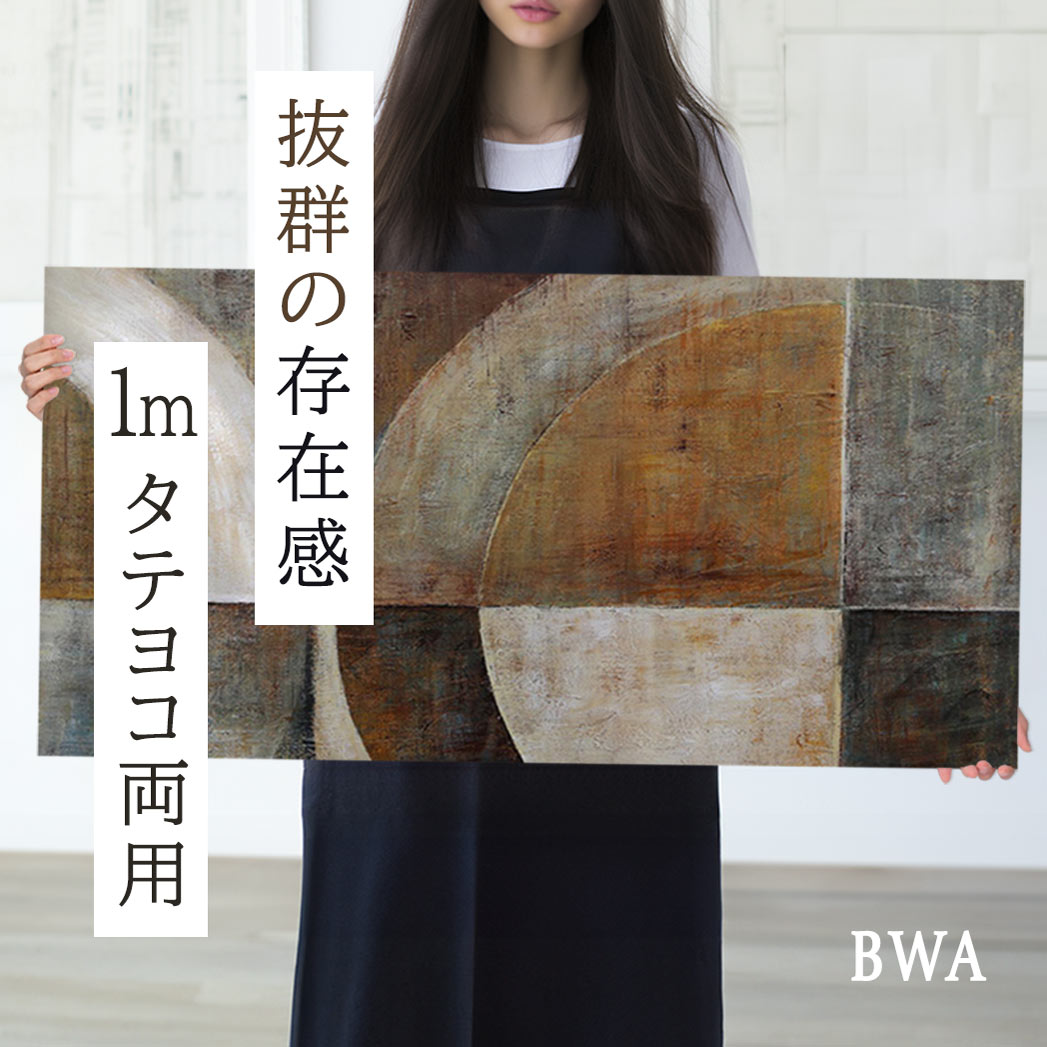 【楽天ランキング1位獲得】BWA アートパネル 100cm 北欧 インテリア 壁飾り モダン おしゃれ 絵 抽象 幾何学 茶色 ブラウン 壁掛け 横長 縦長 油絵 大型 作品 和風 和モダン アースカラー ホテル リビング ベッドルーム 玄関 円の抽象