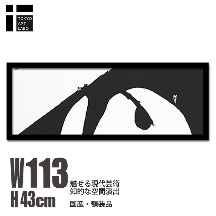 【限定クーポン配布中】 アートパネル 北欧 モダン 絵画 OBERT MOTHERWELL Africa1965 大胆で力強さを感じるモノクロ作品 和モダン 北欧 おしゃれ インテリア モダン アート 玄関 壁掛け 寝室 オフィス|壁掛けアート専門店東京アートラボ