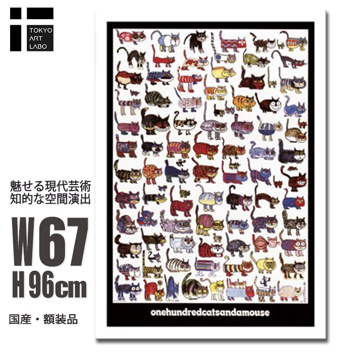 【限定クーポン配布中】 【ランキング1位獲得】 フレーム付きアートポスター 絵画 猫 Vittorio 100 Cats and a Mouse ユニーク ネコ ネズミ インテリア 北欧風 壁掛け シンプル 抽象 おしゃれ 絵画ポスター 大型 オフィス・飲食店 ベッドルーム|壁掛けアート専門店東京アートラボ