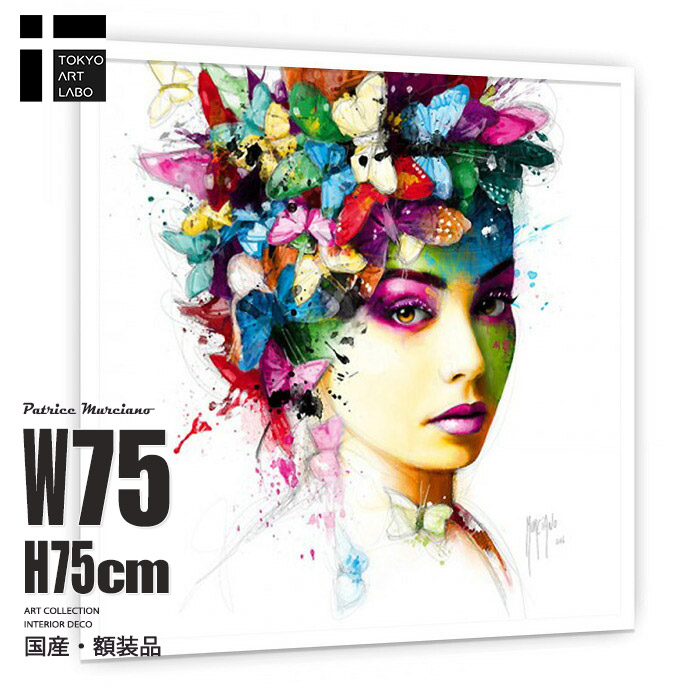 ビビッドカラーのインテリアアート 壁掛けポスター L'EffetPapillon 75cmx75cm おしゃれインテリア Patrice Murciano作 アートポスター フレーム付き 印象的でダイナミック サロンやアパレルショップの壁装飾 28,350円