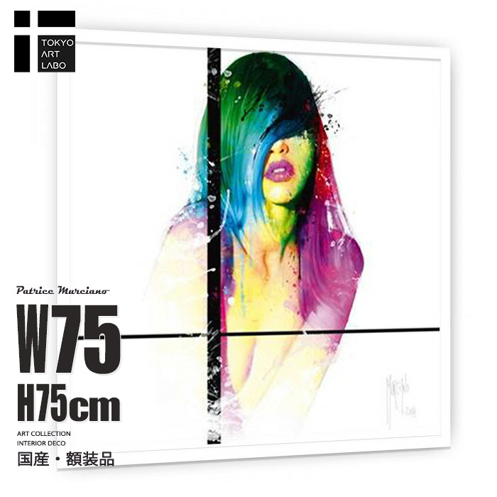 ビビッドアート 壁掛けポスター FashionLau 75cmx75cm おしゃれインテリア Patrice Murciano作 アートポスター フレーム付き 女性モチーフ サロンやアパレルショップの壁装飾