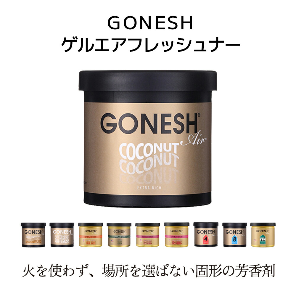 ガーネッシュ 芳香剤★ ゲルエアフレッシュナー☆ ココナッツ☆ 10個セット GONESH ガーネッシュ リキッド瓶 ココナッツ エアフレッシュナー
