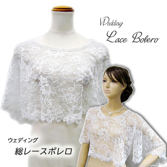 楽天市場】レースのケープ/ボレロ Mサイズ オフホワイト ウエディング