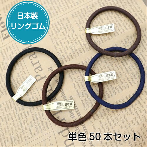 定期入れの 《メール便OK》日本製 リングゴム お買い得 【予約中！】 単色50本セット