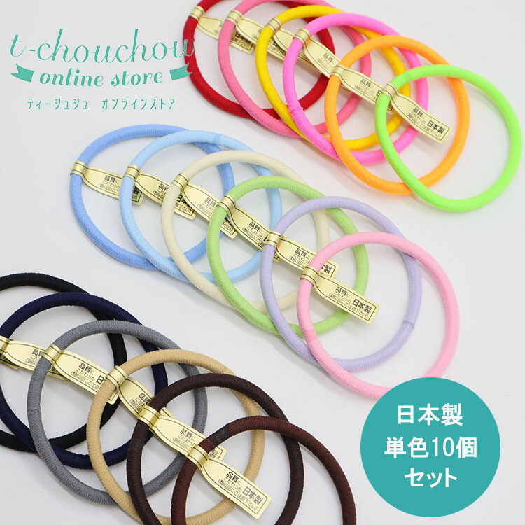 《メール便OK》日本製 リングゴム 太サイズ 単色10本セット t-chouchou