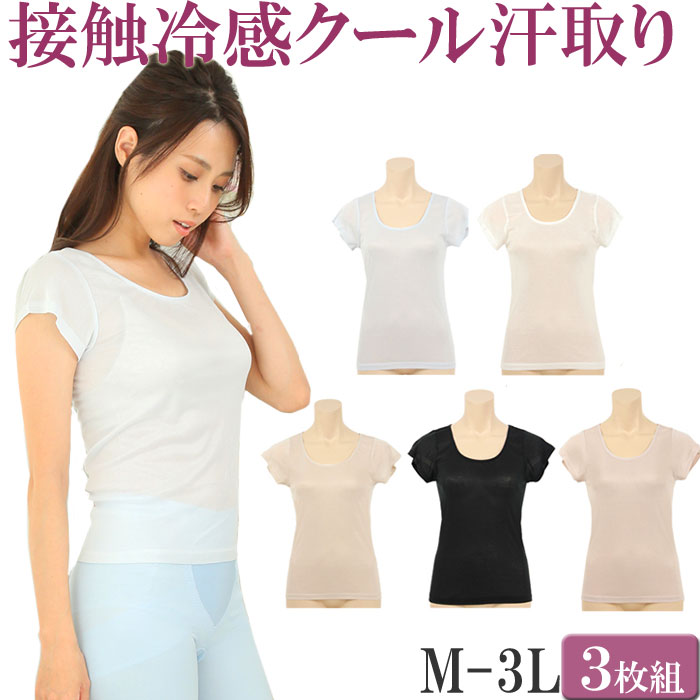 楽天市場 涼しい 半袖 インナー レディース 接触冷感 インナー セット 3枚 M 1 1 大きいサイズ3l Ll L M 汗取り インナー レディース インナー 汗じみ防止 夏 涼しい フレンチ袖 下着 冷感 涼感 クール Short Sleeve Inner Ladies ティコレクション レディース 下着