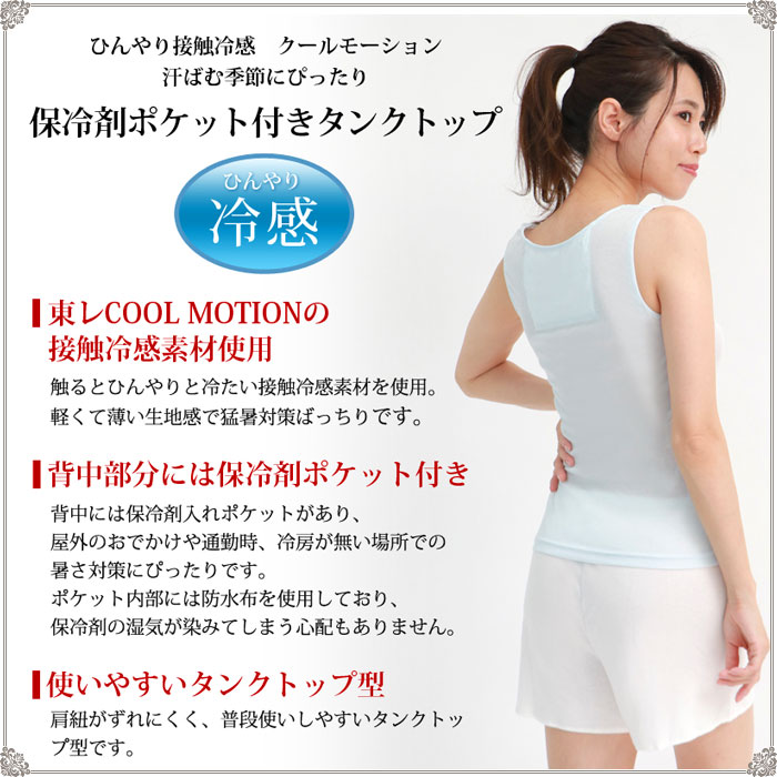楽天市場 涼しい タンクトップ 保冷剤 ポケット付き インナー レディース 接触冷感 インナー M 1 2 大きいサイズ Ll L M 汗取り インナー レディース インナー 汗じみ防止 夏 涼しい タンクトップ 下着 Tank Top Inner Ladies ティコレクション レディース 下着