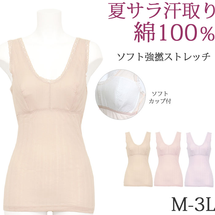 楽天市場 汗取りインナー レディース タンクトップ カップ付き 脇汗 インナー レディース 夏 涼しい ブラキャミソール M 1 2 ノンワイヤーブラ 大きいサイズ 3l Ll L M 綿100 肌着 汗取りパッド 吸汗 汗じみ防止 汗取りインナー 背中 Cotton Bra 母の日 ギフト ティ