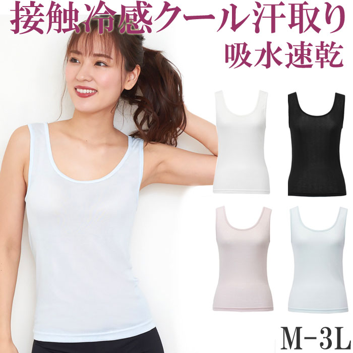 楽天市場 涼しい 接触冷感 汗取りインナー レディース タンクトップ 脇汗 インナー レディース 下着 吸水 速乾 M 1 3 大きいサイズ 3l Ll L M 冷感 涼感 クール 汗取りインナー 背中 汗じみ防止 吸汗 肌着 黒 白 インナータンクトップ Inner Ladies 母の日 プレゼント