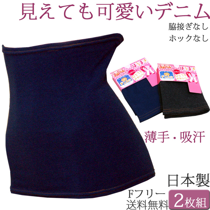 楽天市場 腹巻き レディース インナー 腹巻 レディース かわいい はらまきデニム調 2枚 セット M 1 2 F 日本製 下着 お腹すっぽり あったかインナー 冬 暖かい 夏用 ひえとり 腹巻 妊婦 妊活 腹巻き 汗取りインナー レディースインナー Haramaki Inner Ladies ティ