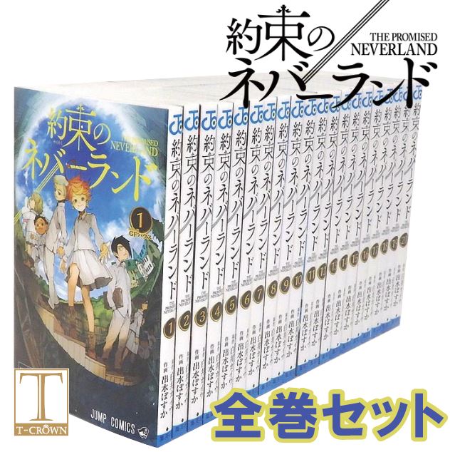 楽天市場 約束のネバーランド 全巻 全巻セット 全巻 セット 約ネバ 全巻 1 巻セット 完結 コミック 全巻セット 約ネバ 白井カイウ 出水ぽすか ジャンプ ジャンプコミックス 全巻 セット T Crown