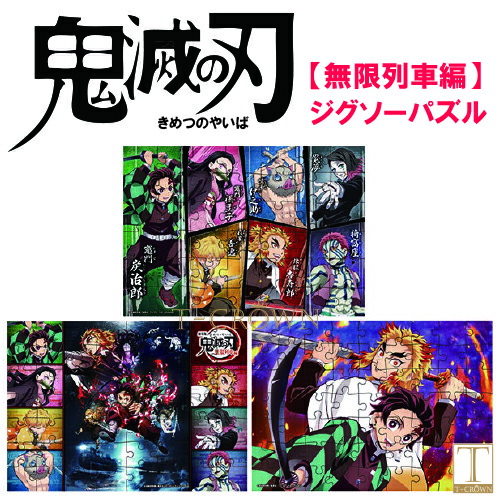 楽天市場 鬼滅の刃 パズル エポック社 鬼滅の刃 ジグソーパズル こどもパズル 鬼滅の刃 無限列車編 42 56 63ピース 62 008 3種類セット トイトイ おもちゃ 景品 雑貨店