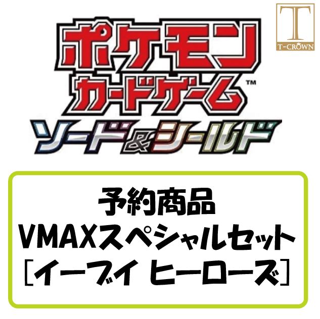 楽天市場 ポケモンカードゲーム ソード シールド Vmaxスペシャルセット イーブイヒーローズ Pokemon 発売日 5月28日 T Crown