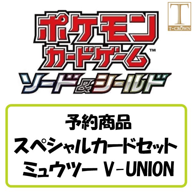 楽天市場 ポケモンカードゲーム ソード シールド スペシャルカードセット ミュウツーv Union ポケモン カード ゲーム V Union 発売予定日 8月日 Pokemon 発売日より5営業日以内で発送致します T Crown